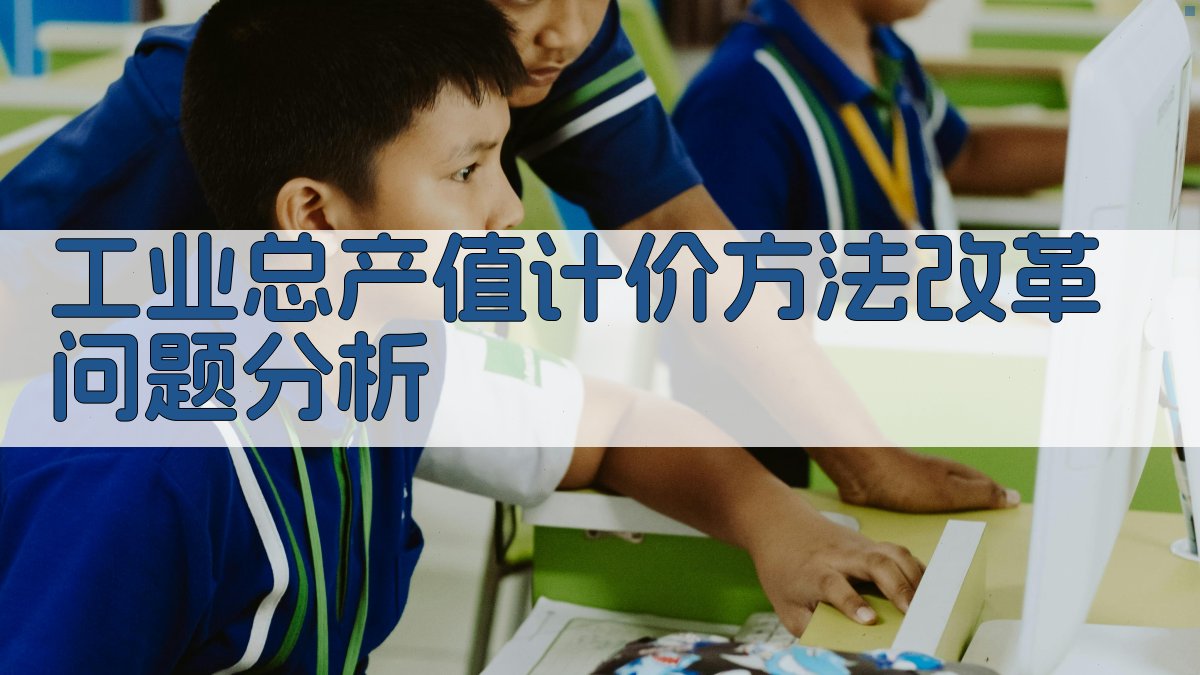 工业总产值计价方法改革问题分析