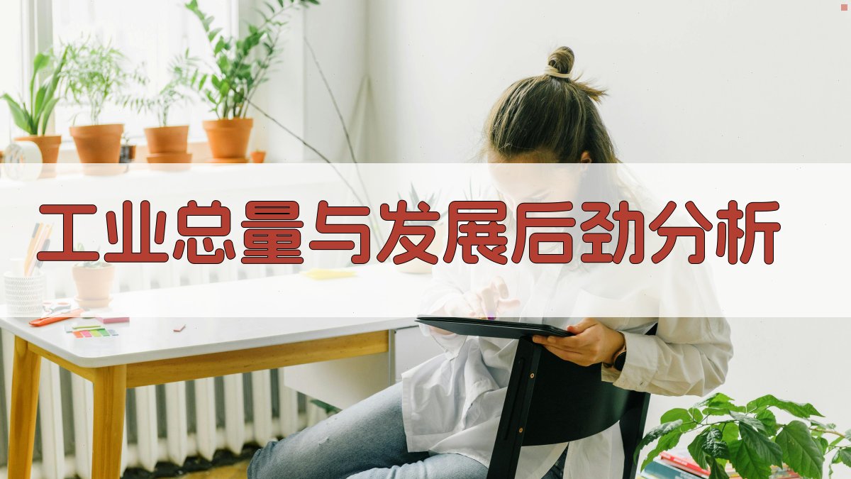 AI工业总量与发展后劲分析