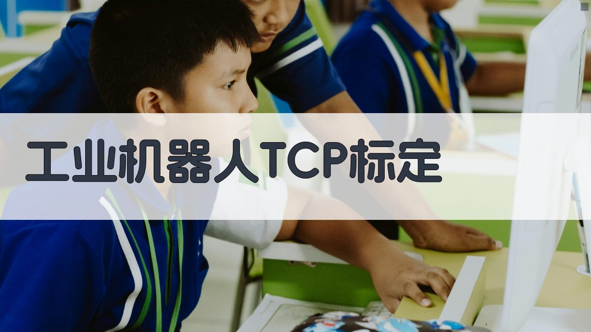 工业机器人标定