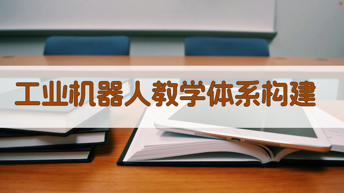AI智能工业机器人教学体系构建工具