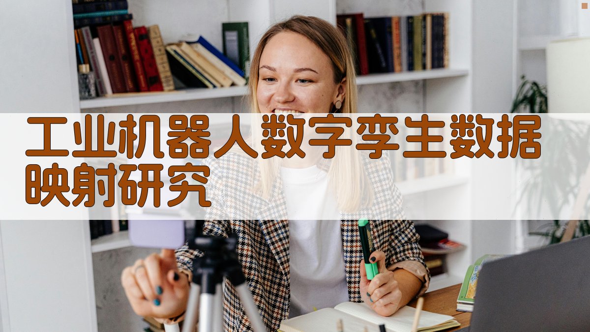 工业机器人数字孪生数据映射研究
