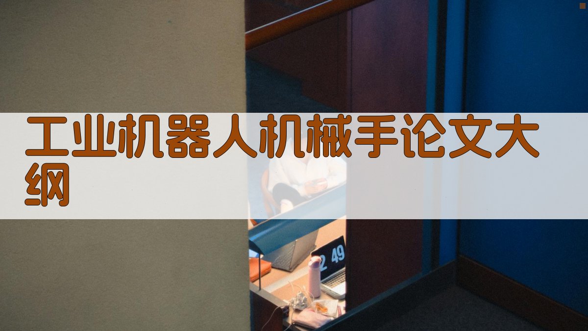 AI工业机器人机械手论文大纲