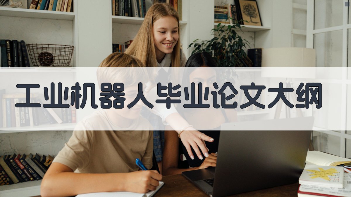 AI一键生成工业机器人毕业论文大纲