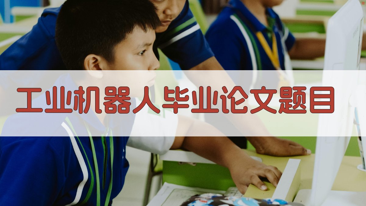 AI一键生成工业机器人毕业论文题目