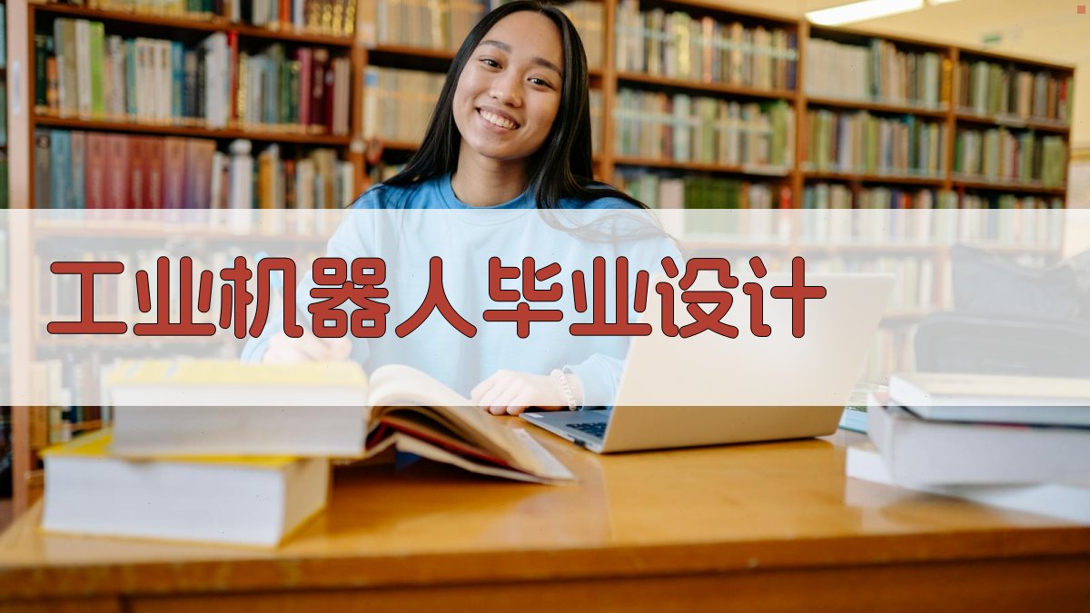 AI工业机器人毕业设计方案生成器