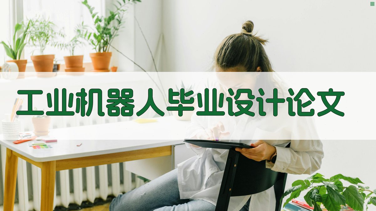 工业机器人毕业设计论文