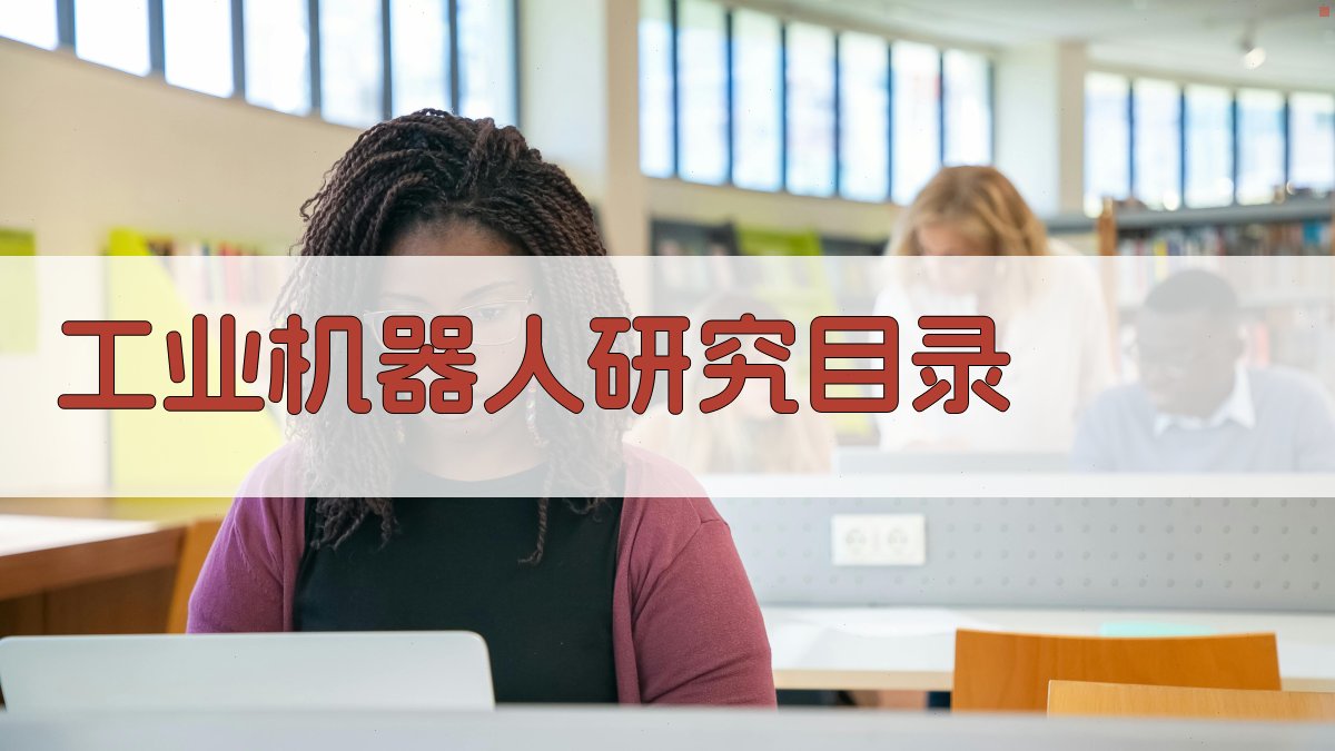 工业机器人研究目录