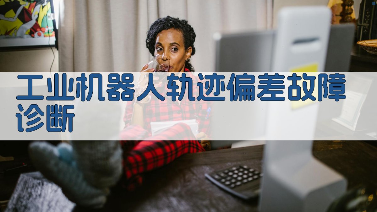 工业机器人轨迹偏差故障诊断
