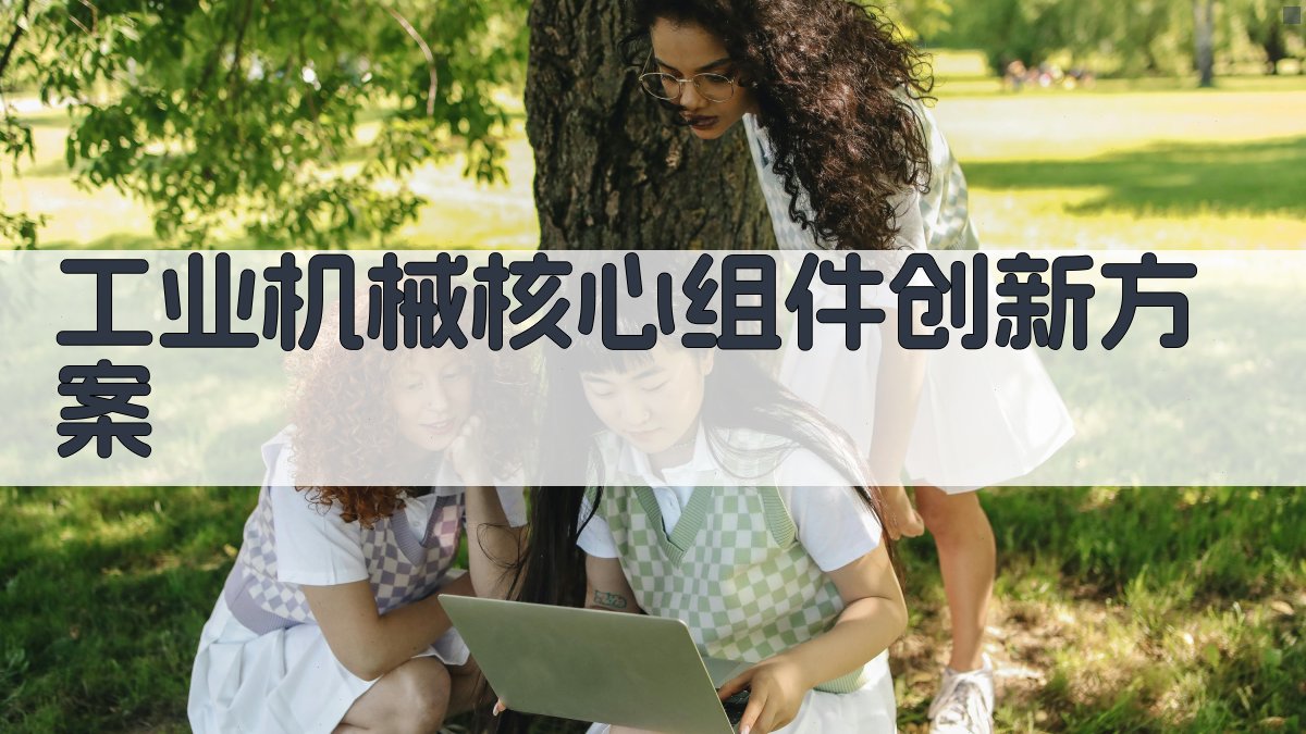 AI智能工业机械核心组件创新方案生成器