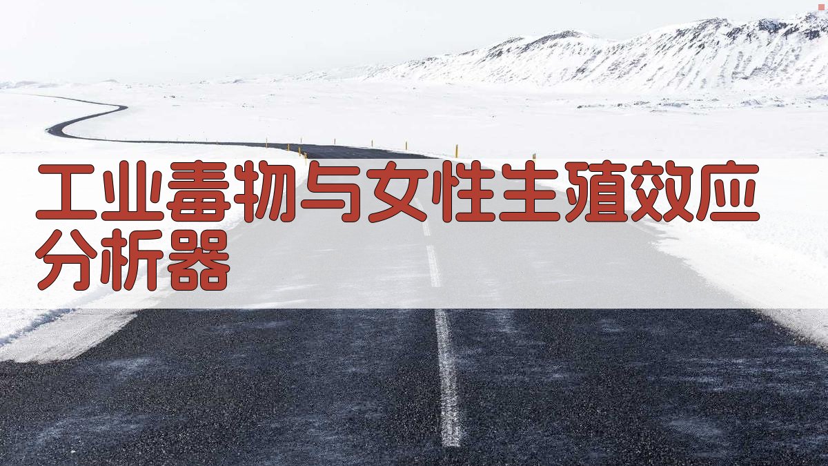 AI工业毒物与女性生殖效应分析