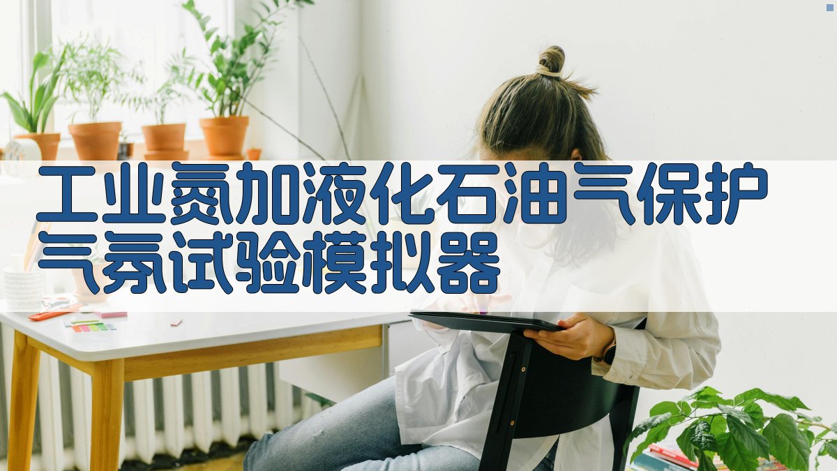 工业氮基保护气氛