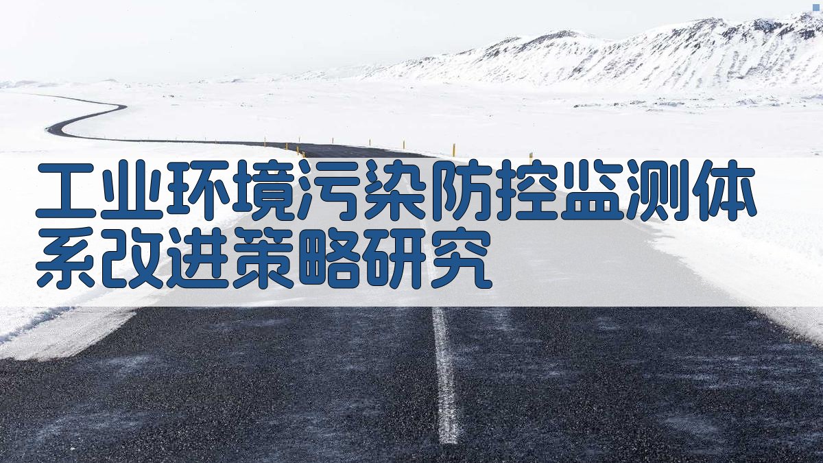 工业环境污染防控监测体系改进策略研究