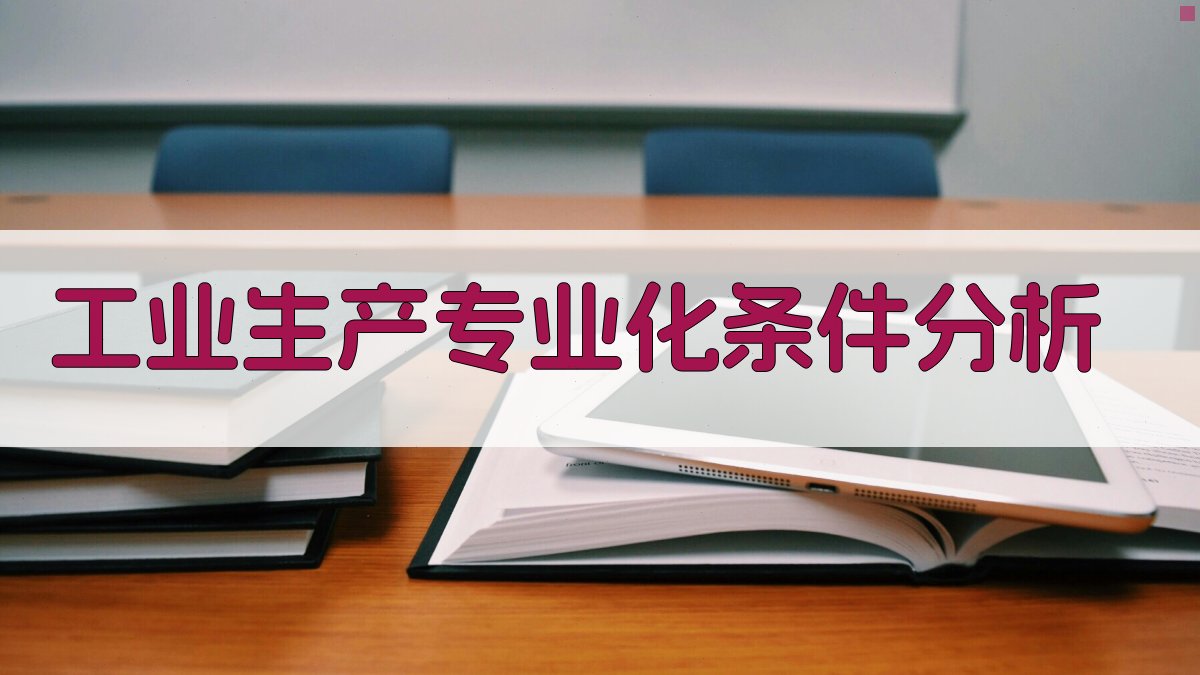 工业生产专业化条件分析