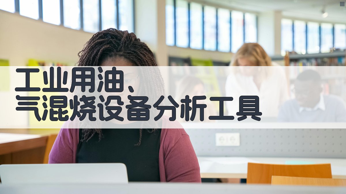 工业用油、气混烧设备分析工具