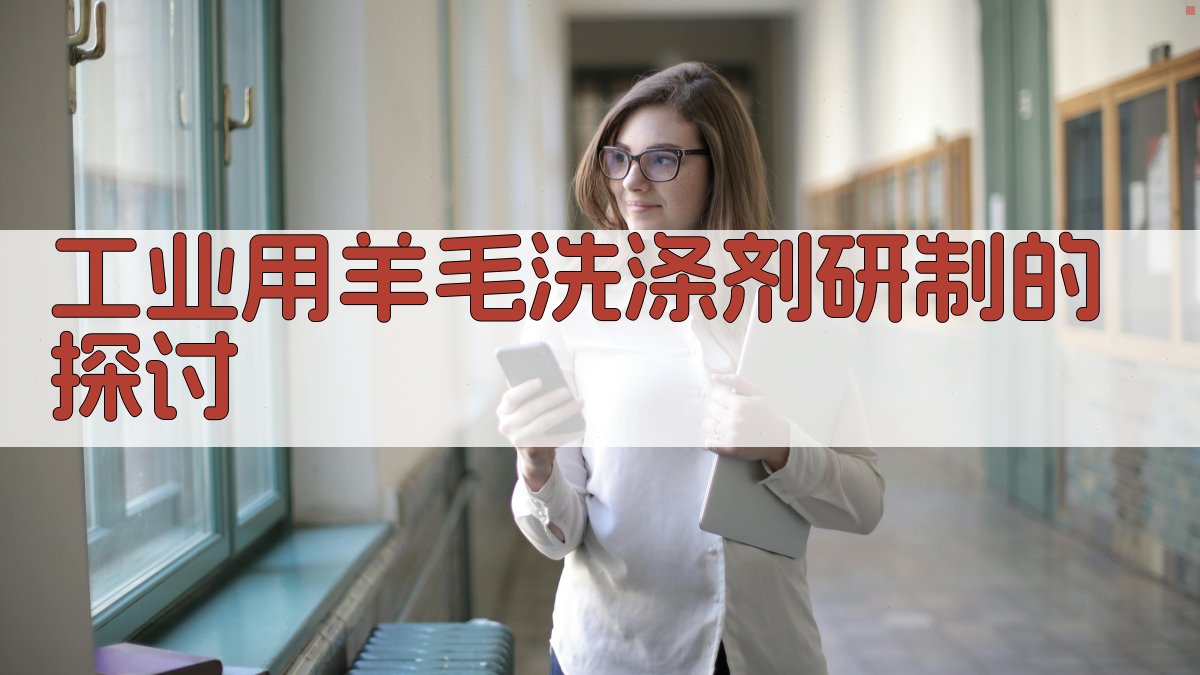 工业用羊毛洗涤剂研制的探讨