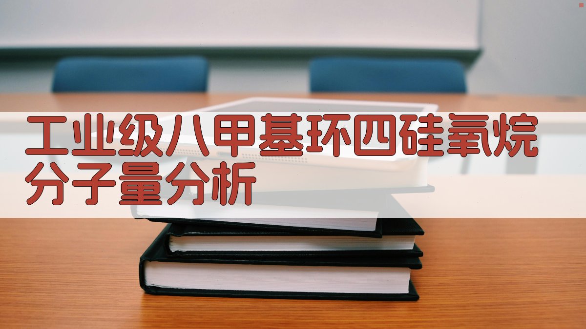 AI八甲基环四硅氧烷分子量分析