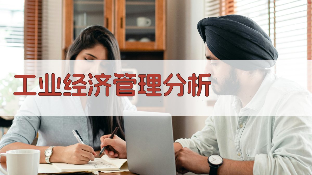 AI工业经济管理分析