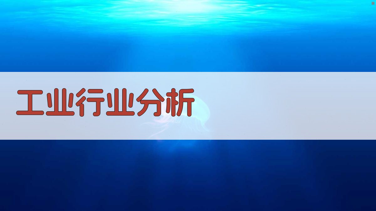 AI工业行业分析