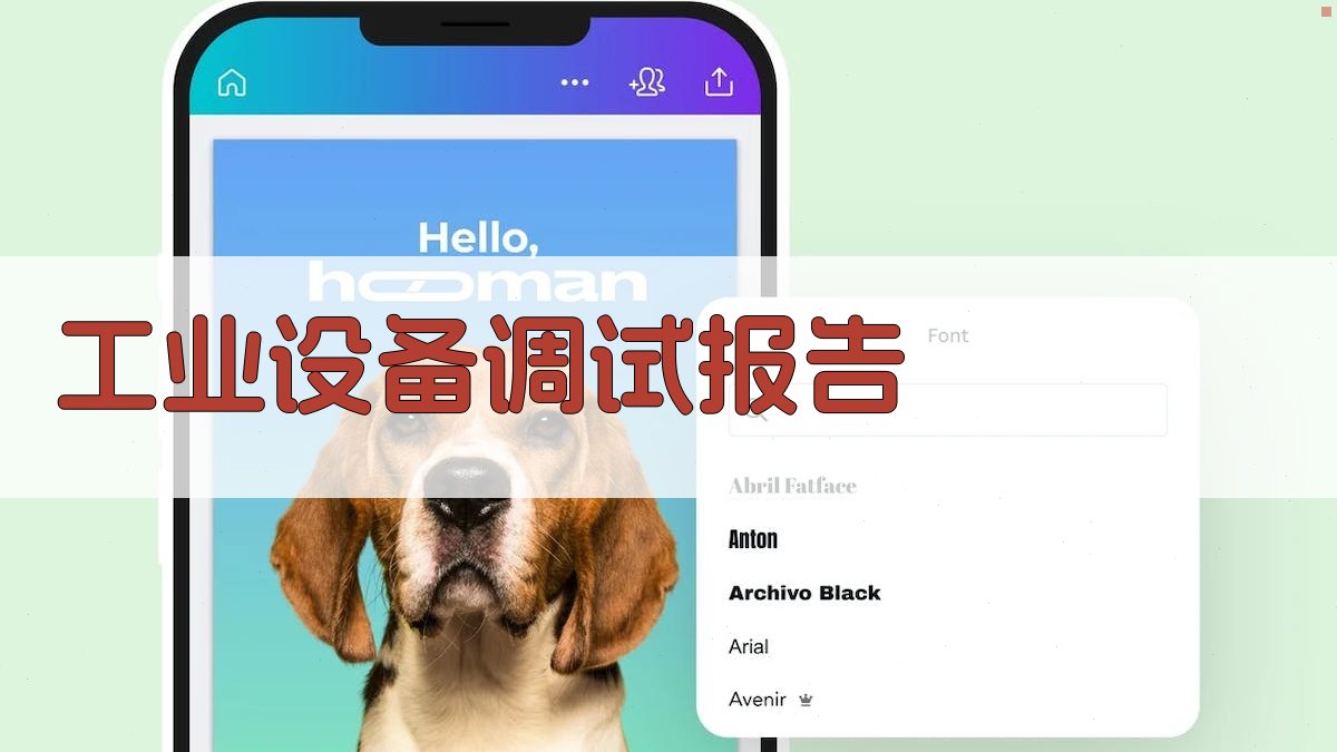 AI一键生成工业设备调试报告