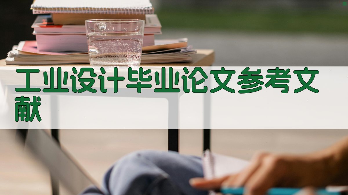 AI一键生成工业设计毕业论文参考文献