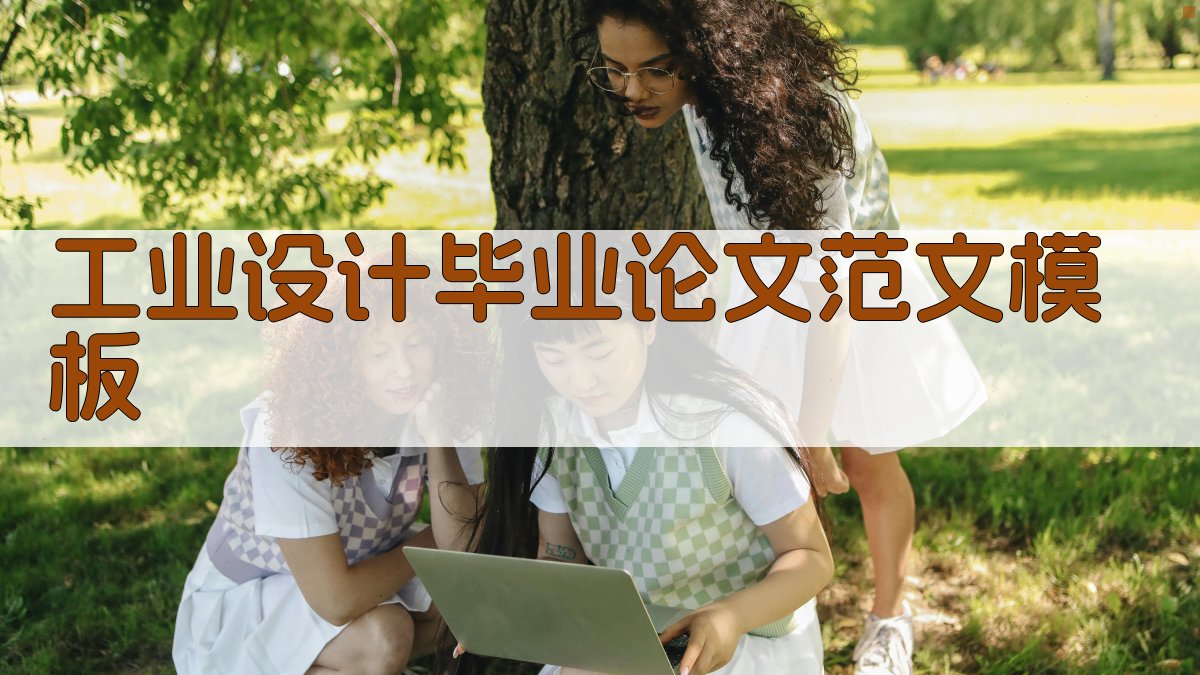 AI工业设计毕业论文范文模板