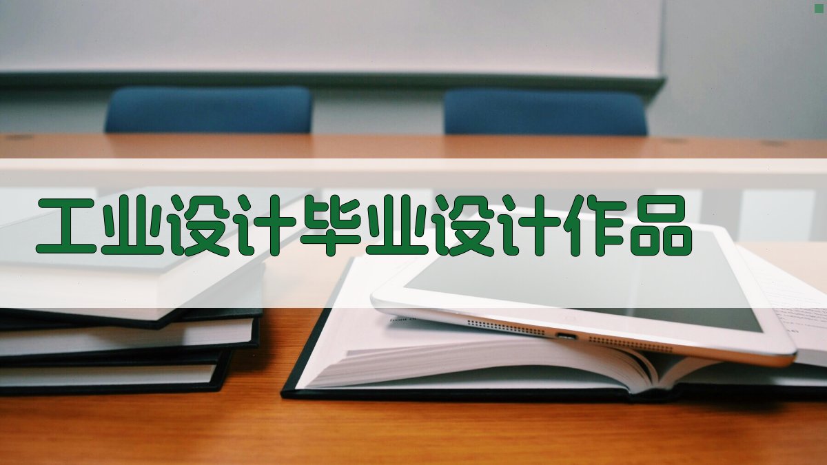 AI智能工业设计毕业设计作品生成器