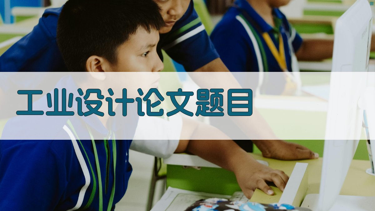 AI工业设计论文题目生成器