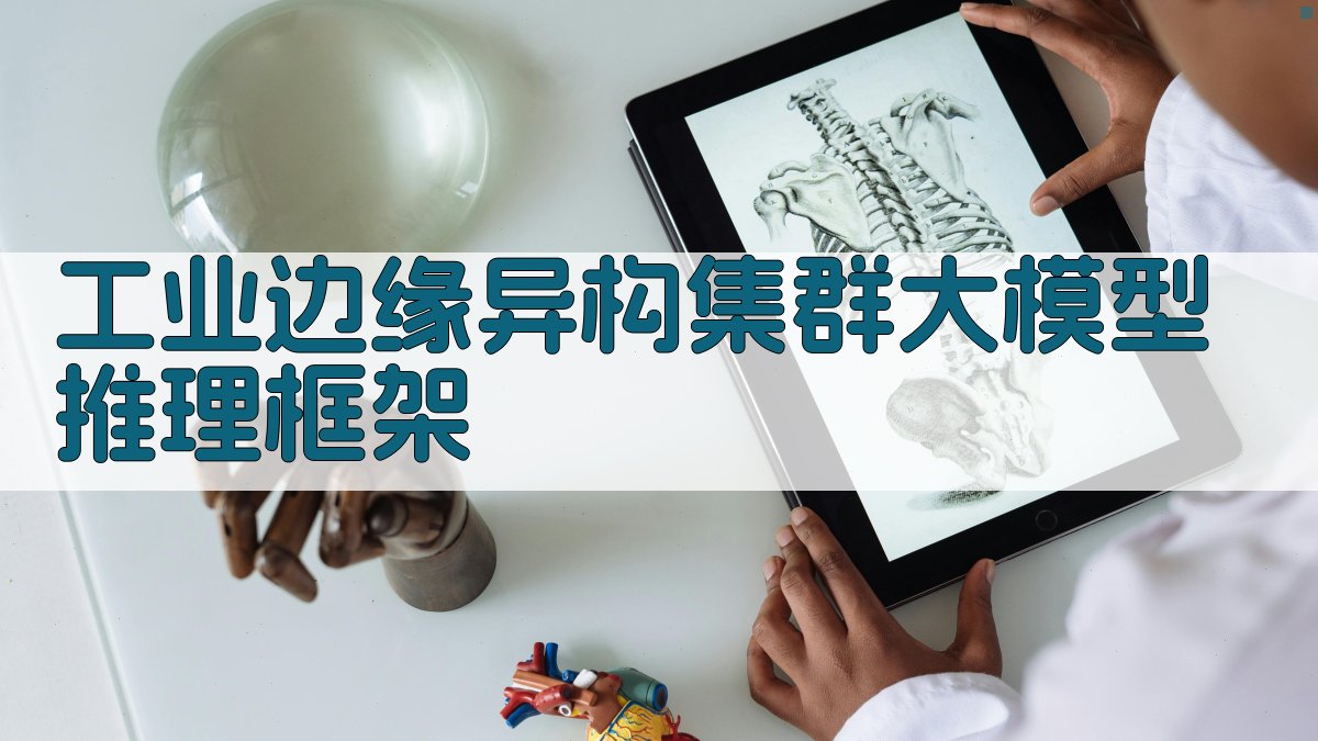 工业边缘异构集群大模型推理框架