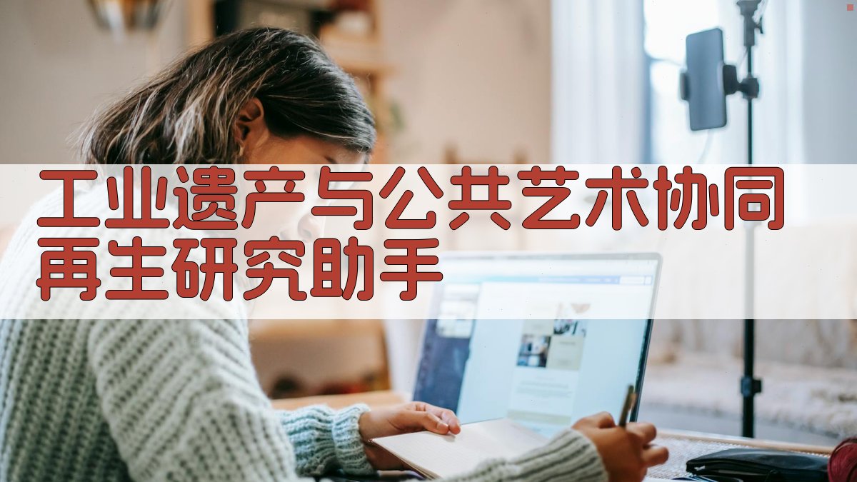 工业遗产与公共艺术协同再生研究助手