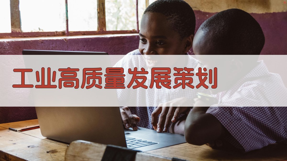 AI工业高质量发展策划助手