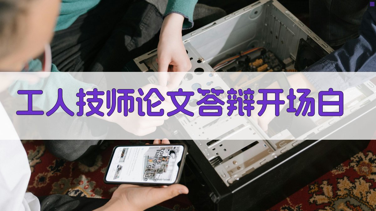 AI一键生成工人技师论文答辩开场白