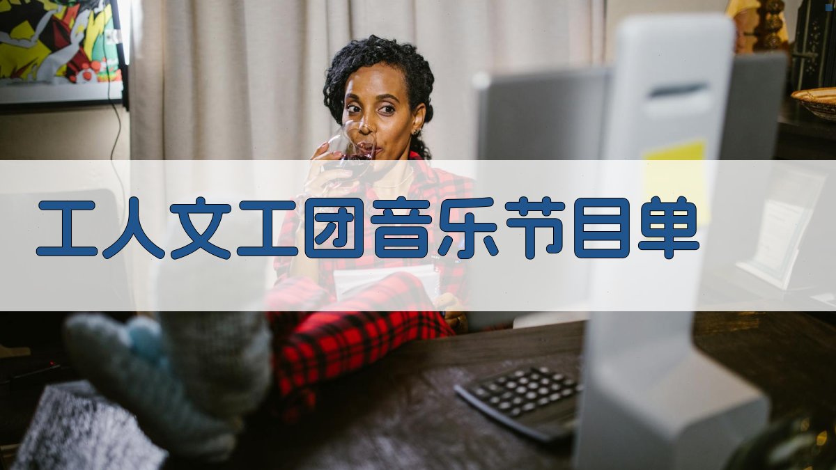 AI一键生成工人文工团音乐节目单