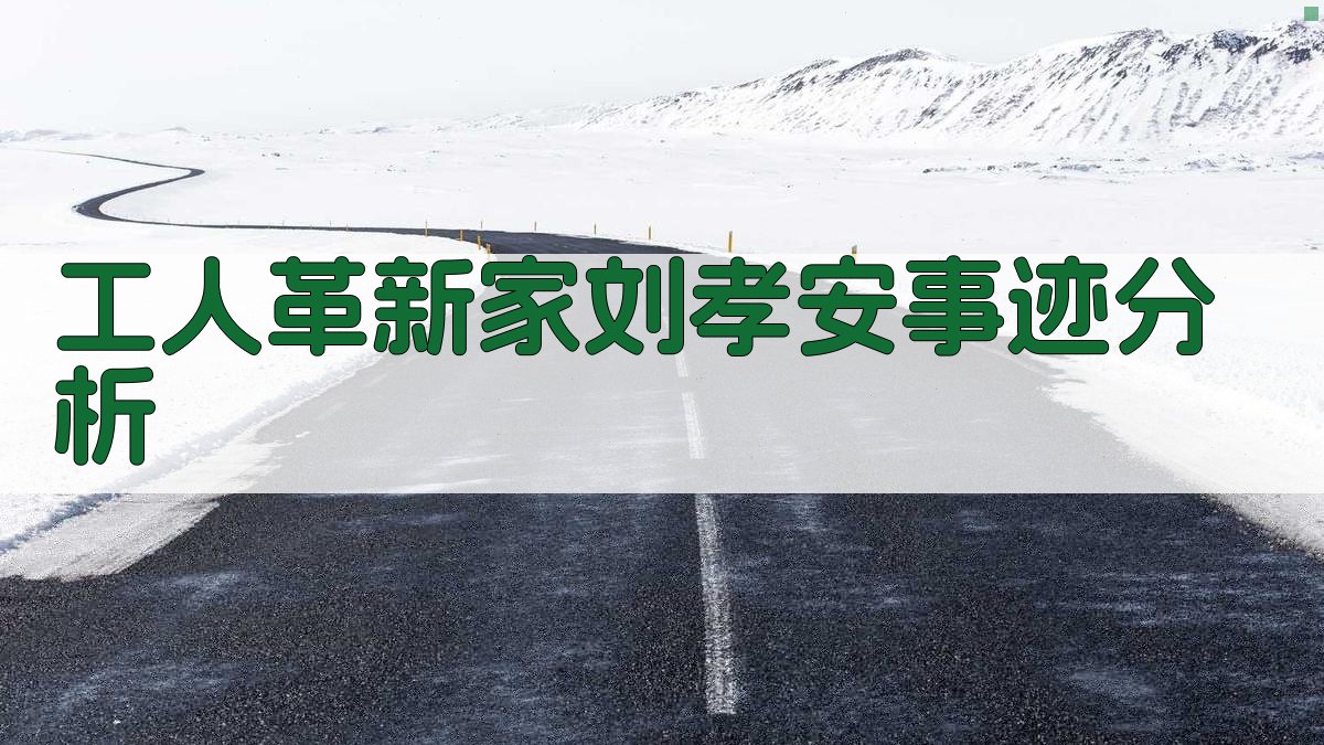 工人革新家刘孝安事迹分析