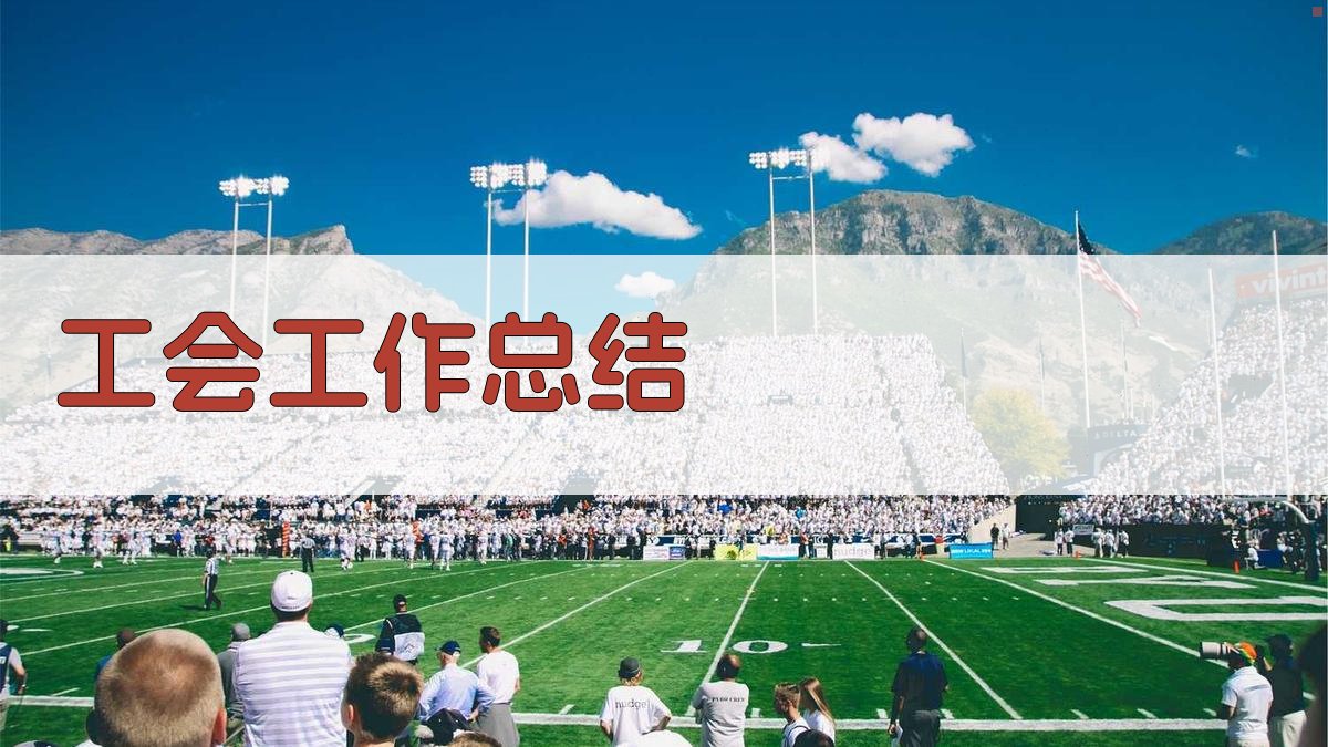 AI一键生成工会工作总结