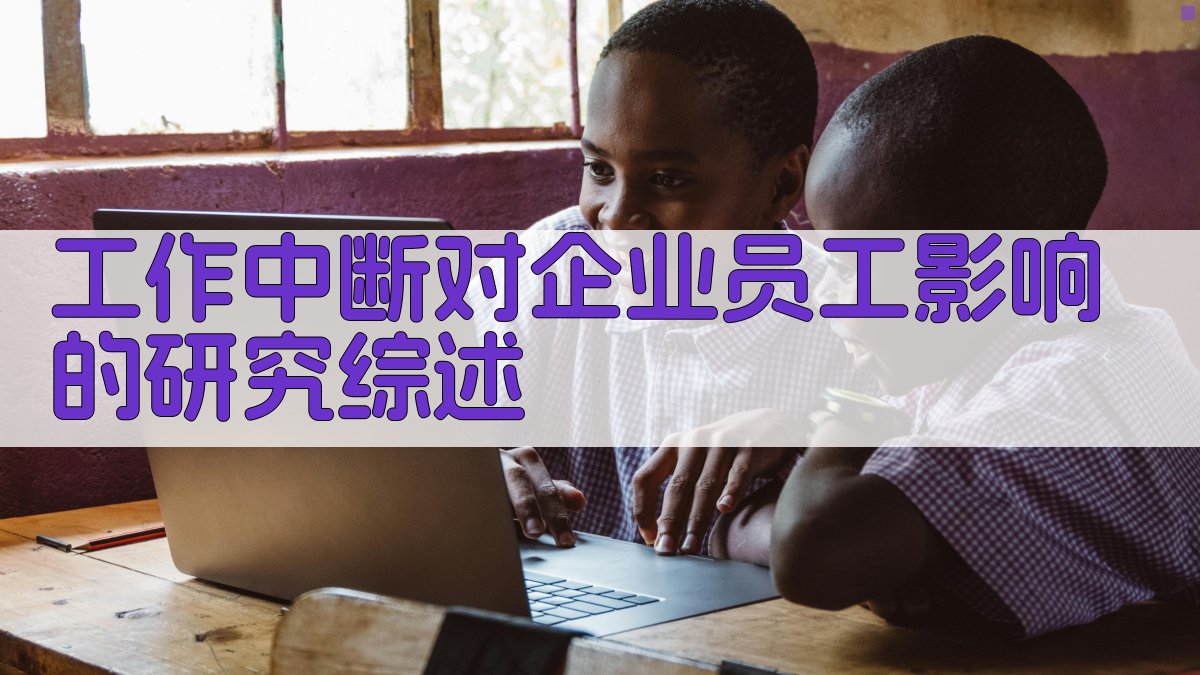 工作中断对企业员工影响的研究综述