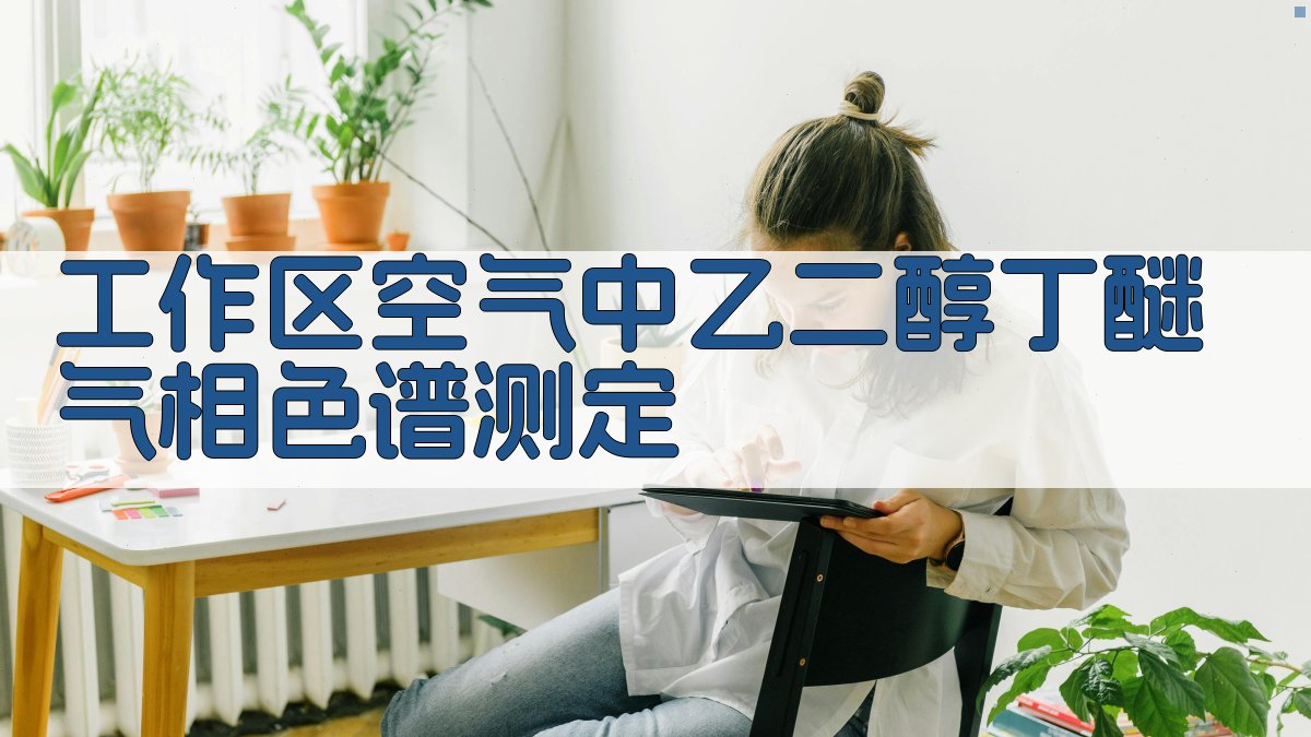 工作区空气中乙二醇丁醚气相色谱测定