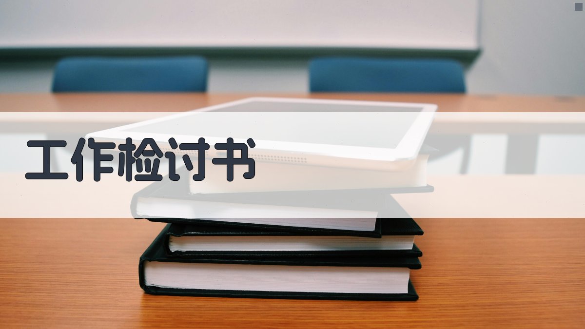 AI工作检讨书生成器