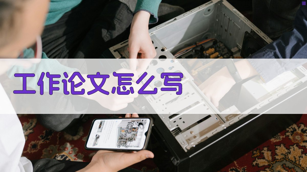 工作论文怎么写
