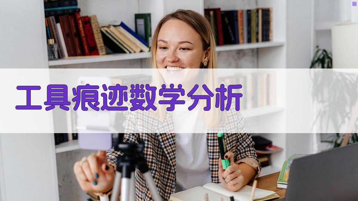 AI工具痕迹数学分析