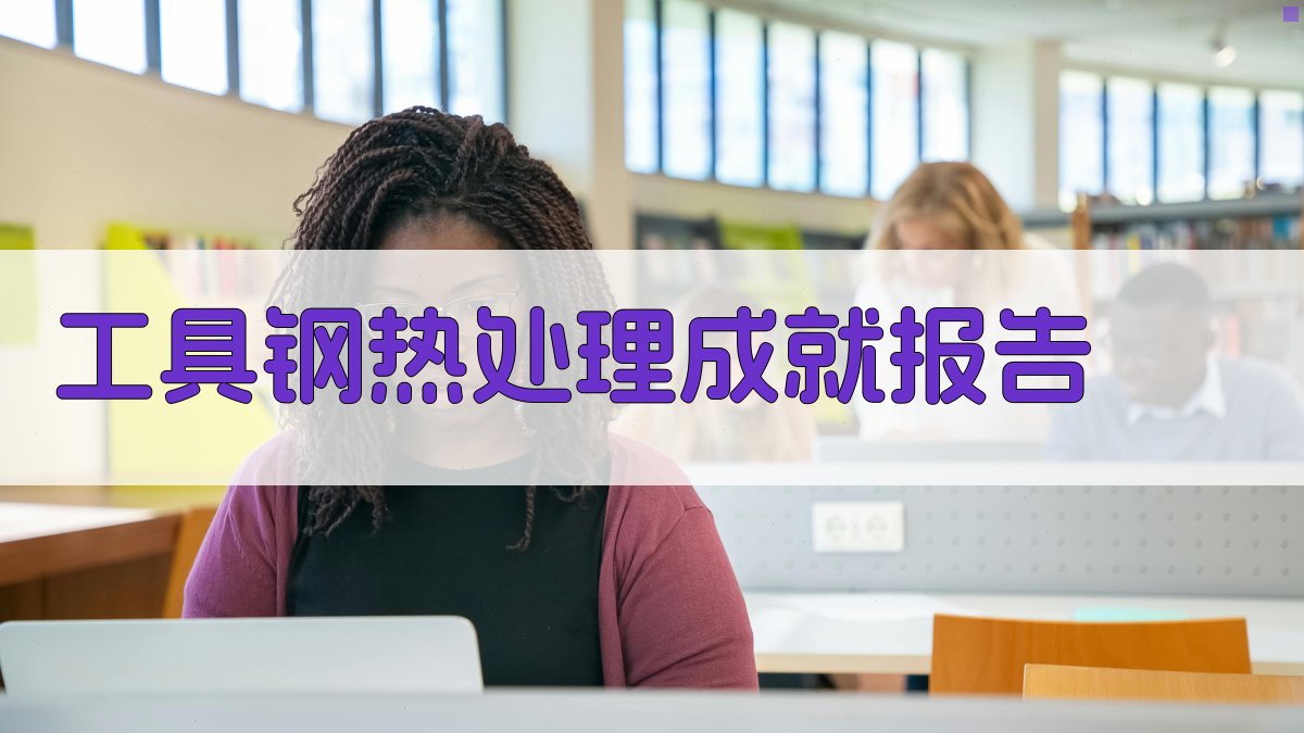 AI工具钢热处理成就报告