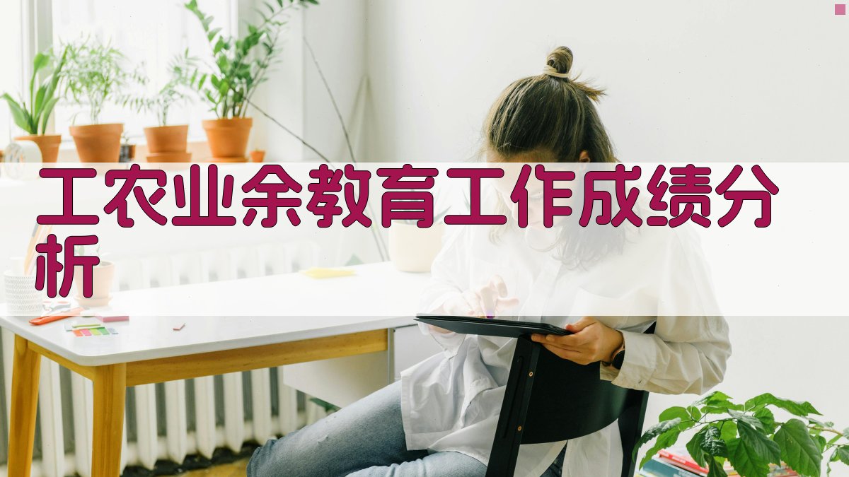 工农业余教育工作成绩分析