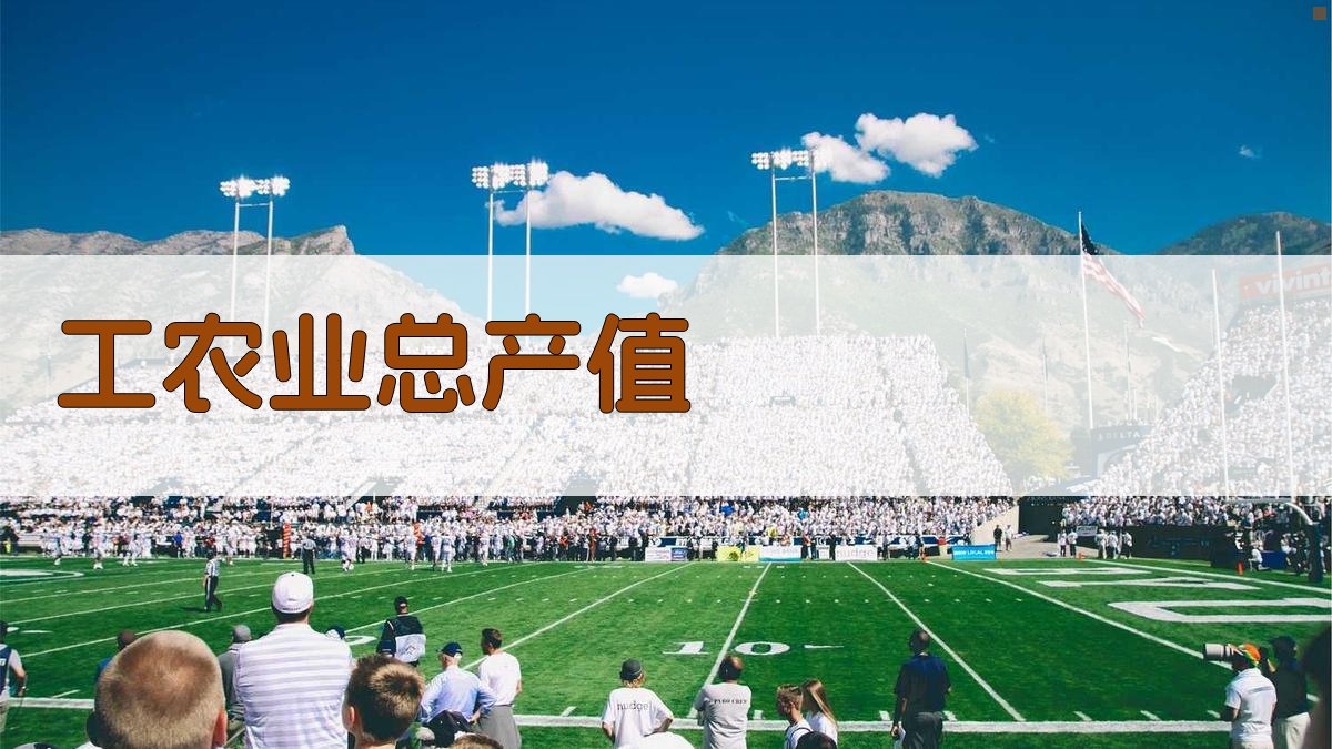 AI智能工农业总产值分析