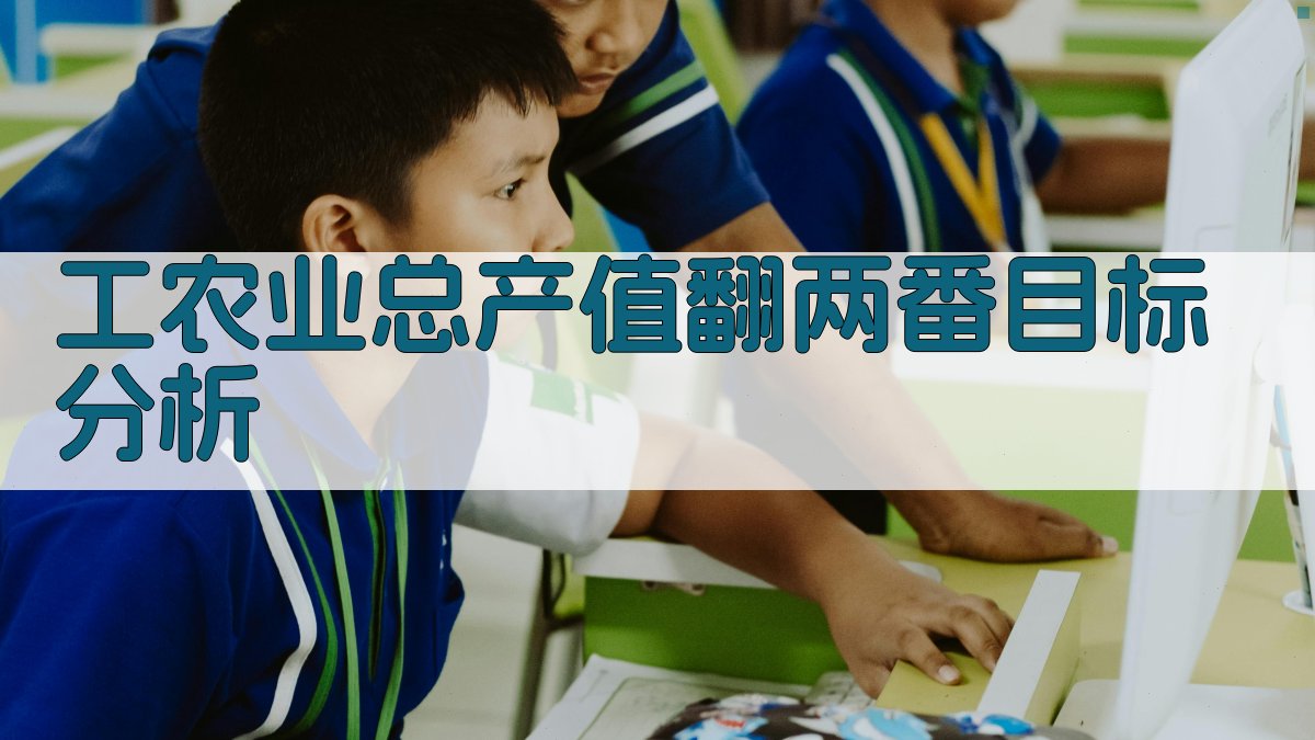 工农业总产值翻两番目标分析