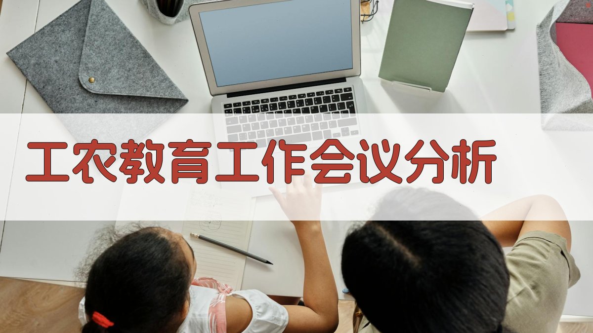 AI工农教育工作会议分析工具