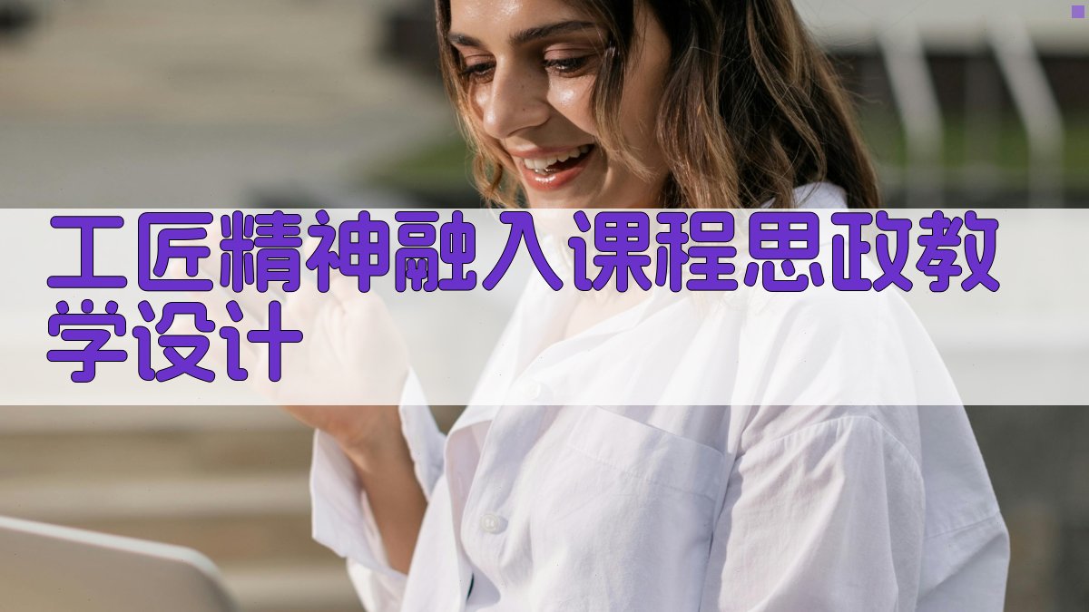 AI工匠精神融入课程思政教学设计
