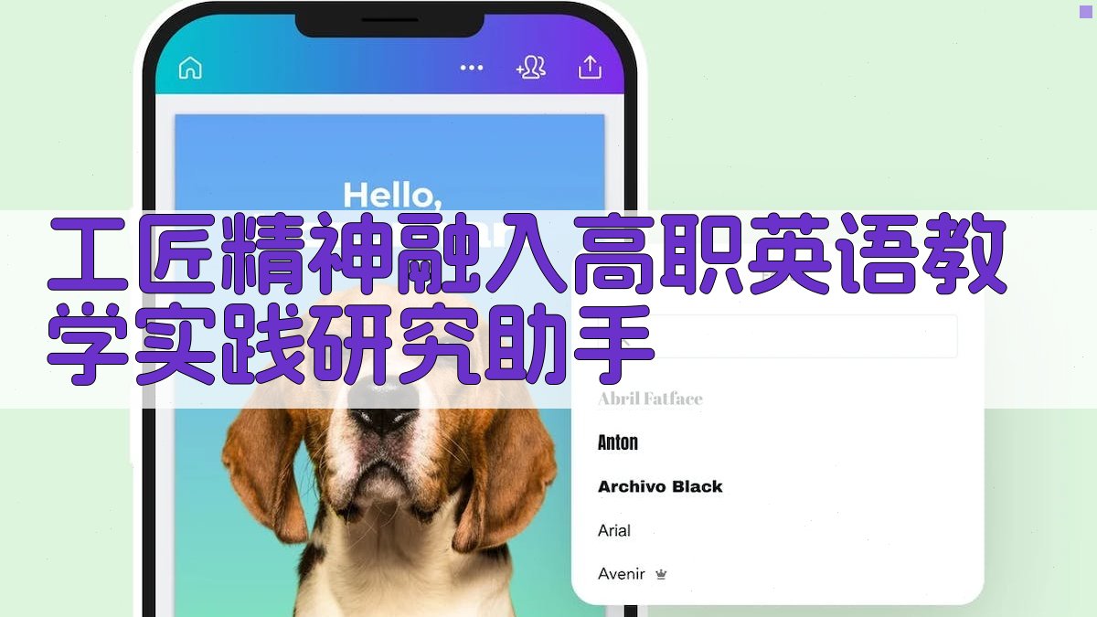 工匠精神融入高职英语教学实践研究助手