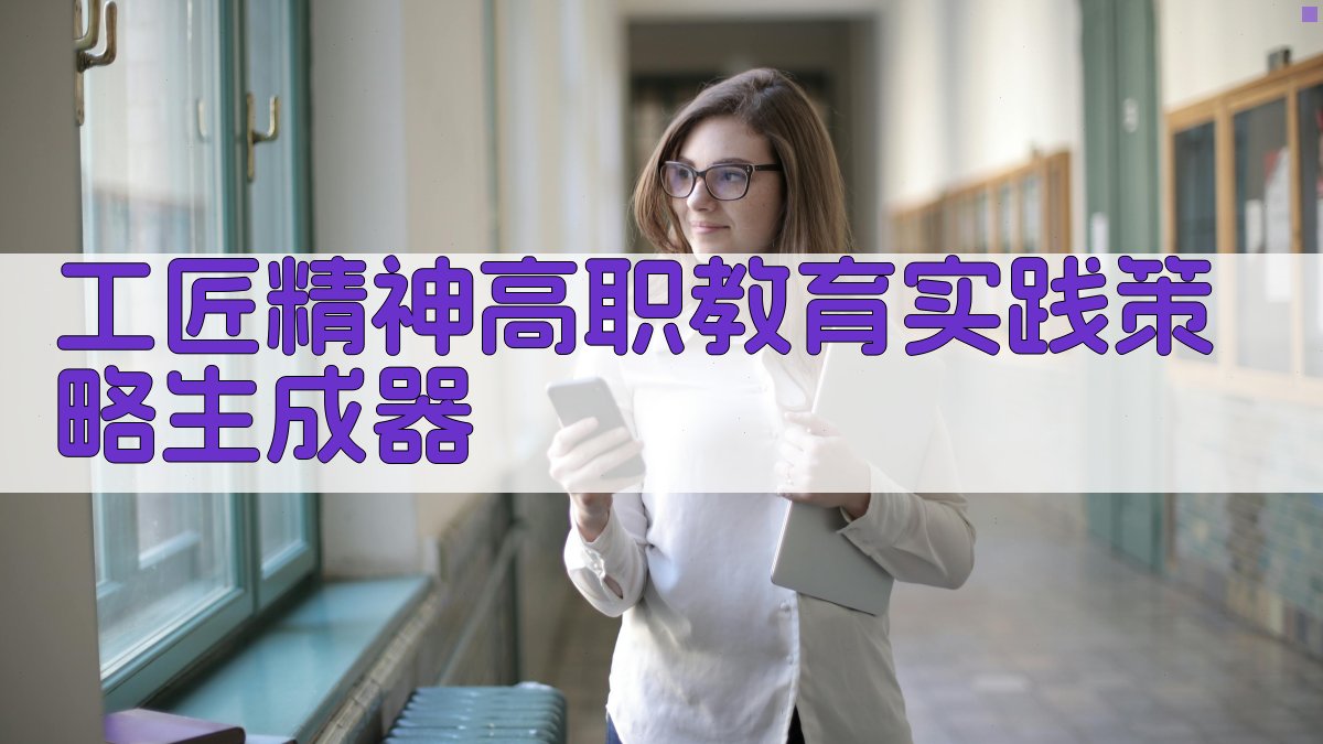 工匠精神高职教育实践策略生成器