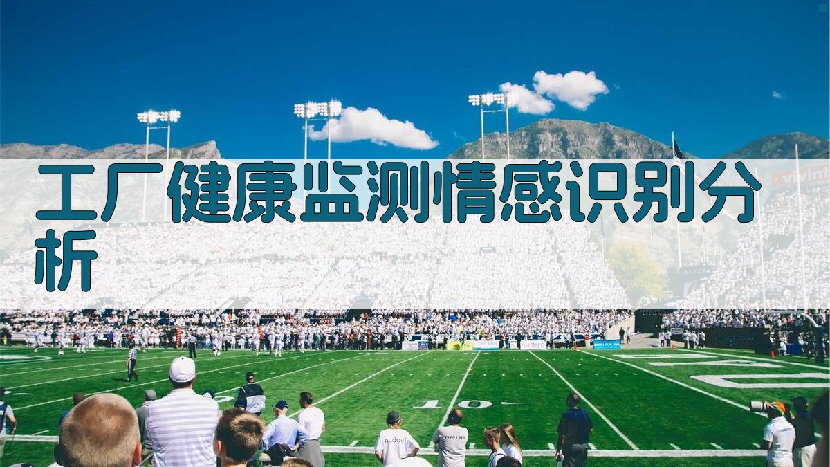 工厂健康监测情感识别分析