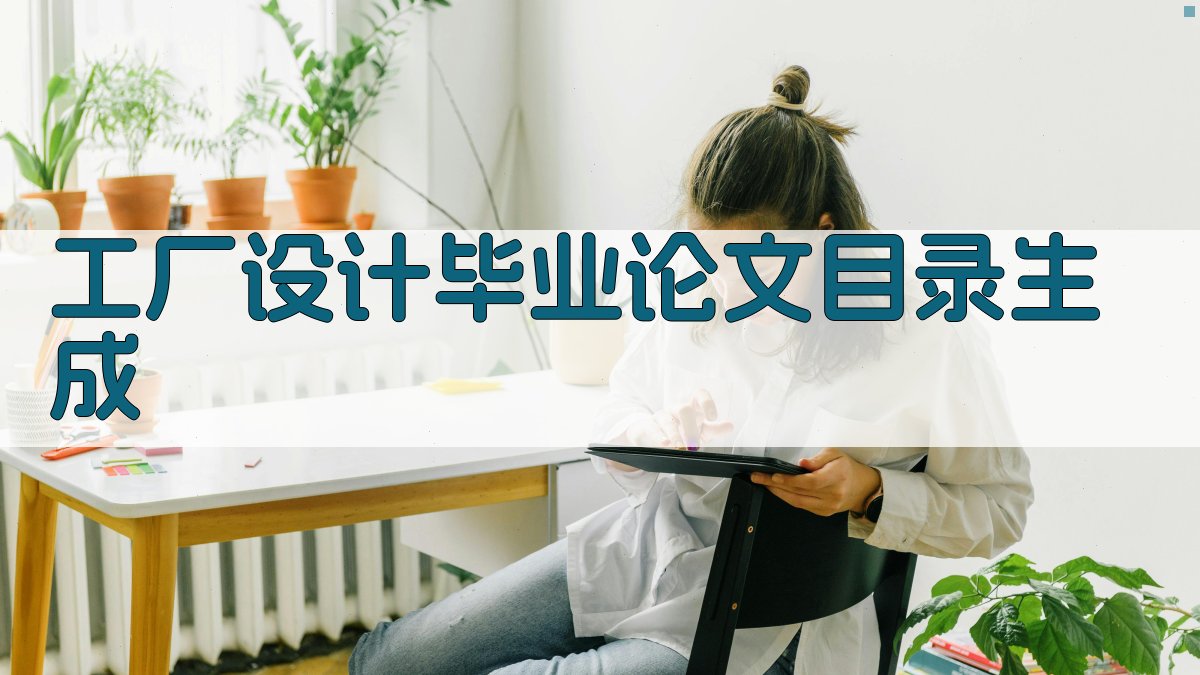 AI一键生成工厂设计毕业论文目录