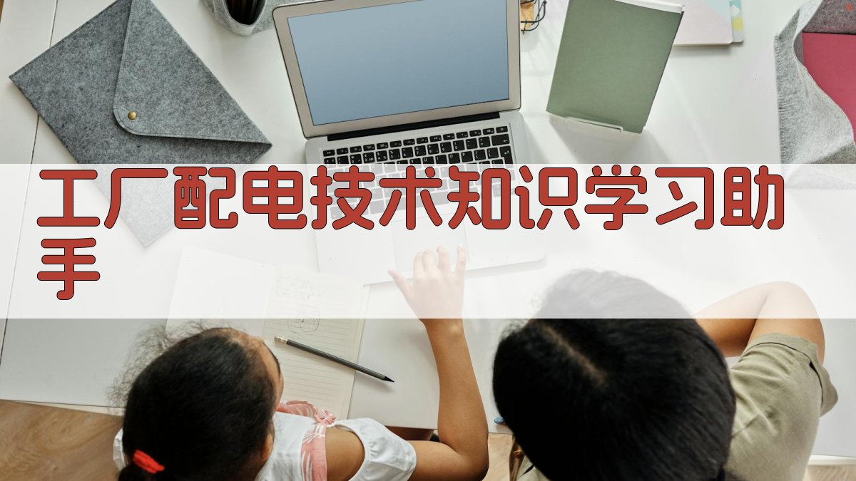 工厂配电技术知识学习助手